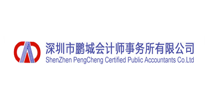 深圳市鵬城會計(jì)師事務(wù)所有限公司